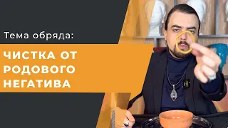 ЧИСТКА ОТ РОДОВОГО НЕГАТИВА!