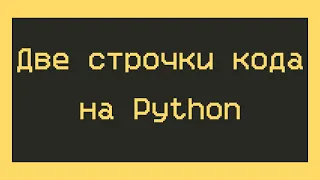 Тест: Проверка знаний по коду из двух строк на Python для начинающих – Кто угадал с первого раза?