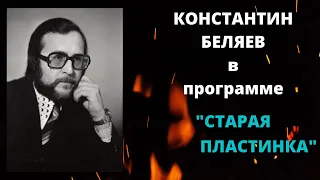 Константин Беляев. "Старая пластинка" (ШАНСОН-ТВ).