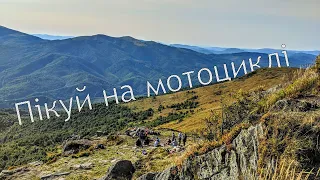 Пікуй виїзд на мотоциклах, маршрут Ужок-Пікуй по хребту (Частина 1)