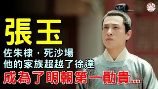 張玉：佐朱棣，死沙場，他的家族超越了徐達，成為了明朝第一勛貴...【歷史萬花鏡】