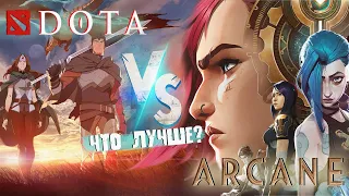 Arcane vs Dota: Dragon's Blood | Битва мультсериалов | КТО ЛУЧШЕ ?