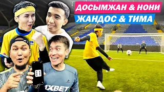 ДОСЫМЖАН & НОНИ vs ЖАНДОС & ТИМА ! ҚАЙ КОМАНДА МЫҚТЫ? ФУТБОЛ ЧЕЛЛЕНДЖ