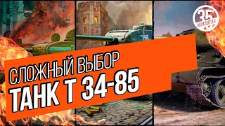 Обзор моделей танка Т 34-85. Сложный выбор