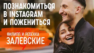 Создали семью через Instagram вопреки родителям и разъехались сразу после свадьбы