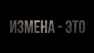 Измена - это самый низкий поступок?