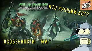 Самый сильный ИИ Warhammer 40000 Gladius Relics of War