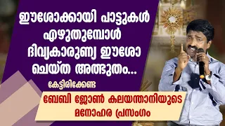 ദിവ്യകാരുണ്യ ഈശോ ചെയ്ത അത്ഭുതം... ബേബി ജോൺ കലയന്താനിയുടെ മനോഹര പ്രസംഗം | BABY JOHN KALAYANTHANI