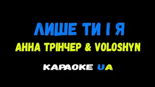 Анна Трінчер & Voloshyn  Лише ти і я (KARAOKE UA)