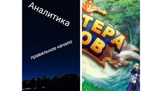 Аналитика #2(Правильное начало.Донат) Мастера Снов.