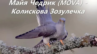 Майя Чедрик (MOVA) - Колискова Зозулечка