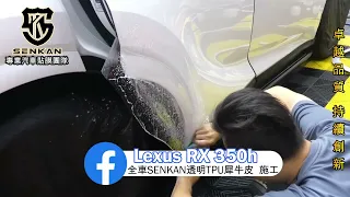 Lexus RX 350h 全車（+鋼琴飾板）透明TPU犀牛皮  施工