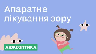 Апаратне лікування очей. Що це таке та які вади зору лікує?