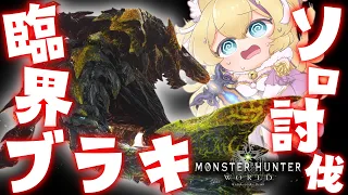 【 #mhw 】前回のリベンジ戦！「 臨界ブラキ 」をソロ討伐する…！【  #mhwib #vtuber 猫咲あんじ 初見さん歓迎 】