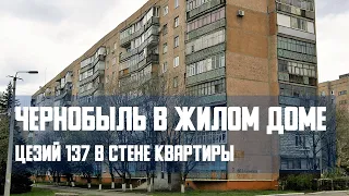 Chernobyl in a residential building. Cesium 137 within the walls of an apartment in Kramatorsk