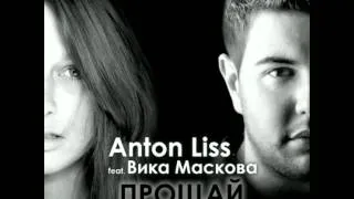 Anton Liss feat.  Вика Маскова - Прощай