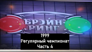 Брэйн-Ринг 1999 Регулярный чемпионат Часть 4