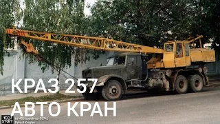 КРАЗ 257 АВТО КРАН