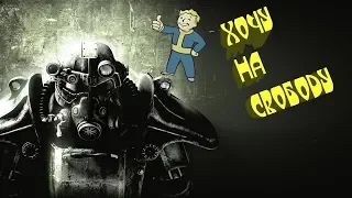 Fallout 3.Фейлы.Приколы