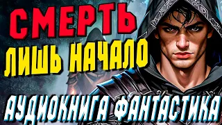 АУДИОКНИГА ФАНТАСТИКА | СЛУШАТЬ ФАНТАСТИКУ | ЖИЗНЬ ПОСЛЕ (ЧАСТЬ 1) #магия #фантастика #аудиокнига