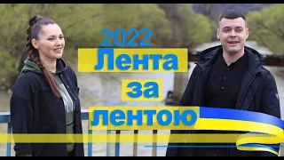 Віталій Лобач & Марина і Ко - Лента за лентою (2022)