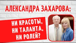 Раньше ее боялись, а сейчас осуждают: за что коллеги портят жизнь  Александре Захаровой?