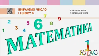 Математика 1 клас НУШ. ЧИСЛА ПЕРШОГО ДЕСЯТКА. Вивчаємо число і цифру 6 (с. 23)