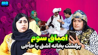 آشتی حاجی با نظیفه 😍 - امباق سوم - قسمت هشتم