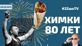 ДЕНЬ ГОРОДА ХИМКИ | 80 ЛЕТ | Сюжет от 08.09.2019