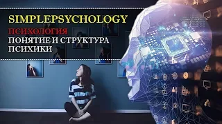 Психология. Понятие и структура психики.