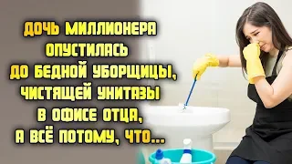 Дочь миллионера опустилась до уборщицы, чистящей унитазы в офисе отца, а всё потому, что...