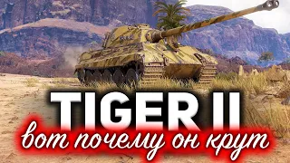 Tiger II ☀ Я нашёл самую правильную тактику для Королевского Тигра