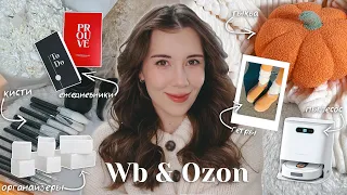 Осенние покупки для дома с ВБ и ОЗОН // уютная распаковка товаров Wildberries & Ozon