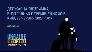 Пресконференція «Державна підтримка внутрішньо переміщених осіб»