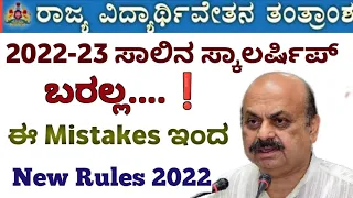 Ssp Scholarship 2022-23 New Update❗| Rejected all Category Scholarship #ssp_kannada_educo#ssp