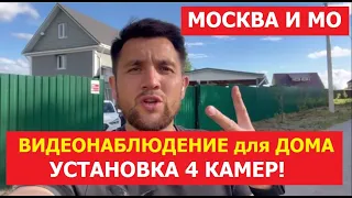 Видеонаблюдение для дома. Установка видеонаблюдения в частный дом 4 камер Hiwatch в Москве и МО.