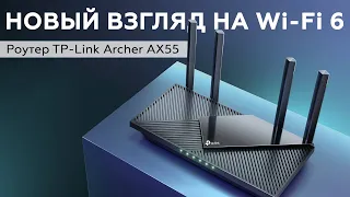 TP-Link Archer AX55: роутер класса AX3000 с поддержкой Wi-Fi 6