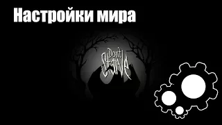 Don`t Starve гайд (Настройки мира)