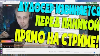 ПОЛНАЯ РАЗБОРКА ПАНИКИ И ДУДОСЕРОВ! ДУДОСЕР ИЗВИНИЛСЯ ПЕРЕД ПАНИКОЙ!