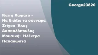 Καίτη Χωματά - Να διώξω τα σύννεφα, Στίχοι