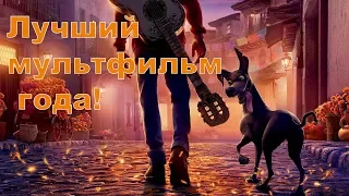 Тайна Коко - лучший мультфильм года! (обзор)