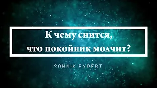 К чему снится, что покойник молчит - Онлайн Сонник Эксперт