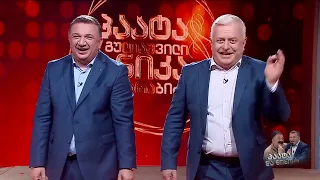 ნამღერი ანეგდოტები-პაატა და ნიკა; პაატა გულიაშვილის შოუ-2024.04.18; Paata guliashvili