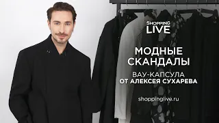 СТИЛЬНЫЙ БАЗОВЫЙ ГАРДЕРОБ 2024 | Модная капсула от стилиста Алексея Сухарева