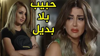 حبيب بلا بديل ( كاملا بدون فواصل )