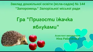 Гра "Пригости їжачка яблуками"