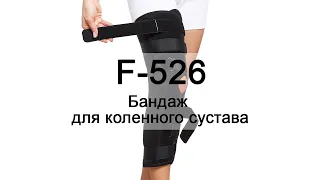 Инструкция F-526 Бандаж для коленного сустава