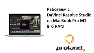 Монтаж в Davinci Resolve на MacBook с процессором M1