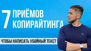 7 ПРИЁМОВ КОПИРАЙТИНГА, чтобы написать убойный текст | Техники копирайтинга | Продающий текст