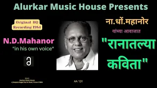 ना.धों.महानोर "रानातल्या कविता" | N.D.Mahanor "in his own voice" | Original  HQ Recording 1984